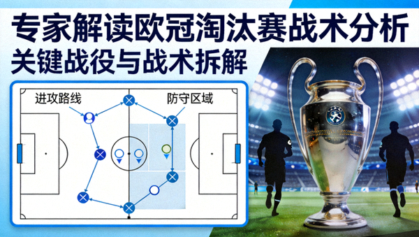 专家解读欧冠淘汰赛战术分析封面